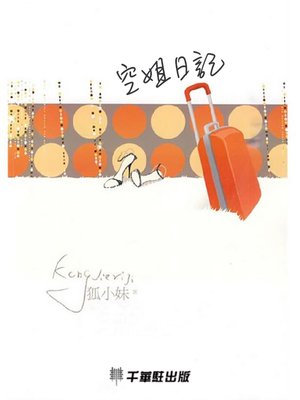 cover image of 空姐日記